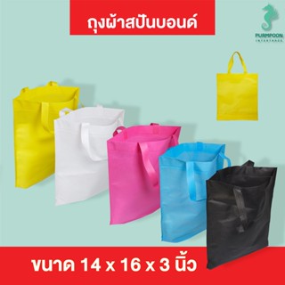 (1ใบ/แพ็ค) กระเป๋าผ้า ถุงผ้าสปันบอนด์ ถุงใส่ของ PP Bag (โรงงานมาเอง)ขนาด 14x16x3 นิ้ว พร้อมส่ง &gt;05891&lt;