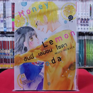 ฮันนี่ เลมอน โซดา Honey Lemon Soda เล่มที่ 12 หนังสือการ์ตูน มังงะ มือหนึ่ง บงกช