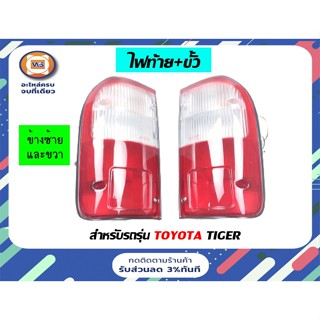 Toyota ไฟท้าย+ขั้วไฟ ขาว-ขาว  สำหรับอะไหล่รถรุ่น Tiger 12V.