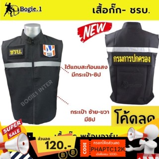 เสื้อกั๊ก ชรบ.รักษาความปลอดภัยหมู่บ้าน มีแถบสะท้อนแสง Bogie1 สีดำ+อาร์มชรบ3จุด