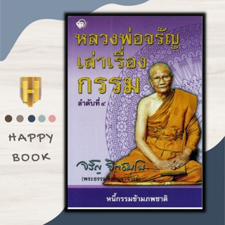 หนังสือ หลวงพ่อจรัญเล่าเรื่องกรรม ลำดับที่ 4