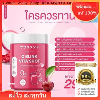 G Blink Vita Shot [ 1 กระปุก ] ของแท้ 100% วิตามินเปลี่ยนผิว ตักทานได้เลย จีบลิ้งค์ไวต้าช็อต วิตามินซีเข้มข้น