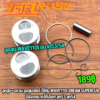 ลูกสูบ + เเหวน หลบวาล์ว  wave110i / dream supercub ขนาด53/54 ลูก+เเหวน + สลัก + กิ๊บล๊อค ลูกสูบ เวฟ110i ซูเปอร์คับ