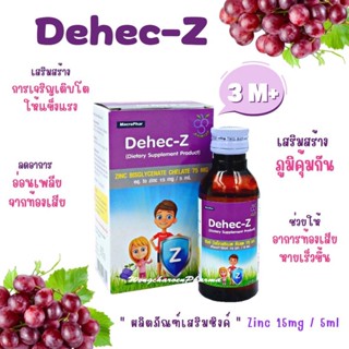 Dehec-Z Zinc Syrup ดีเฮก-ซี  รสองุ่น ขนาด 60 ML วิตามินเสริมสร้างภูมิคุ้มกันสำหรับเด็ก