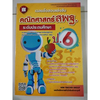 เฉลยข้อสอบแข่งขัน คณิตศาสตร์ สพฐ. ระดับประถมศึกษา (The Book)