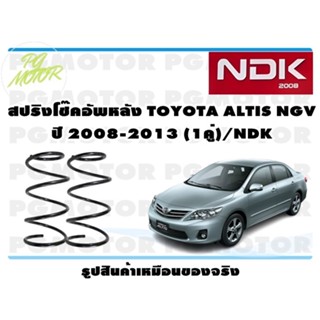 สปริงโช๊คอัพหลัง TOYOTA ALTIS NGV ปี 2008-2013 (1คู่)/NDK