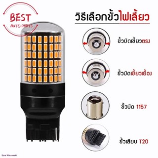 1คู่ !!! หลอดไฟ LED  ไฟเลี้ยว ไฟท้าย ไฟเบรค 144 ชิพ T20 7440 7443 1156 1157 สำหรับรถยนต์จัดส่งตรงจุด