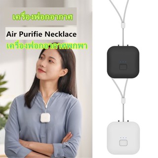 เครื่องฟอกอากาศ เครื่องฟอกอากาศแบบพกพา Air Purifie Necklace เครื่องฟอกอากาศพกพา ล้านไอออนลบปลดปล่อย กรองอากาศ