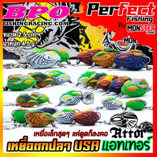 เหยื่อตกปลา เหยื่อปลอม กบยาง ATTOR แอทเทอร์ 2.5 cm. USA FISHING &amp; BPO