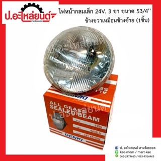 ไฟหน้ากลมเล็ก 24V. 2ขา/3ขา ขนาด 5 3/4 นิ้ว ข้างขวาเหมือนข้างซ้าย (1ชิ้น) ยี่ห้อ DENKI