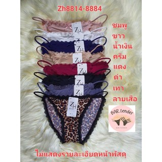 กางเกงในผู้หญิง Bikini Zh8814-8884 เอวต่ำสายเดี่ยว เส้นสปาเก็ตตี้ แต่งโบว์น่ารัก ขอบลูกไม้ เนื้อนิ่ม ใส่สบาย