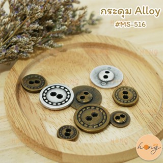 กระดุม Alloy #MS-516-GB/S