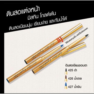 ดินสอ แต่งหน้า มิสทิน โกลด์เด้น ดินสอเขียนขอบตา ( มี 3 สี ให้เลือก )