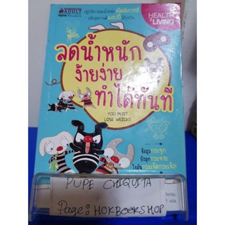 ลดน้ำหนักง้ายง่าย ทำได้ทันที / Studio Mew / หนังสือสุขภาพ / 3ตค.