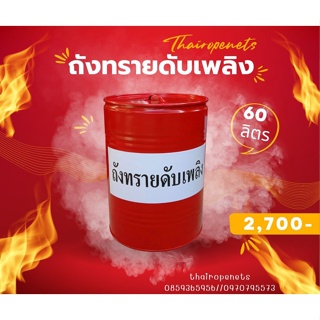 ถังทรายดับเพลิง Fire ฺBucket ขนาด 60 ลิตร พร้อมฝาปิด และติดข้อความสติกเกอร์