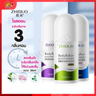 พร้อมส่ง โรลออน โรลออนทารักแร้ ระงับกลิ่นกาย ลูกกลิ้ง zhiduo Roll-on 50ml ลดเหงื่อ หอมทนนาน รักแร้ขาว ลดกลิ่น