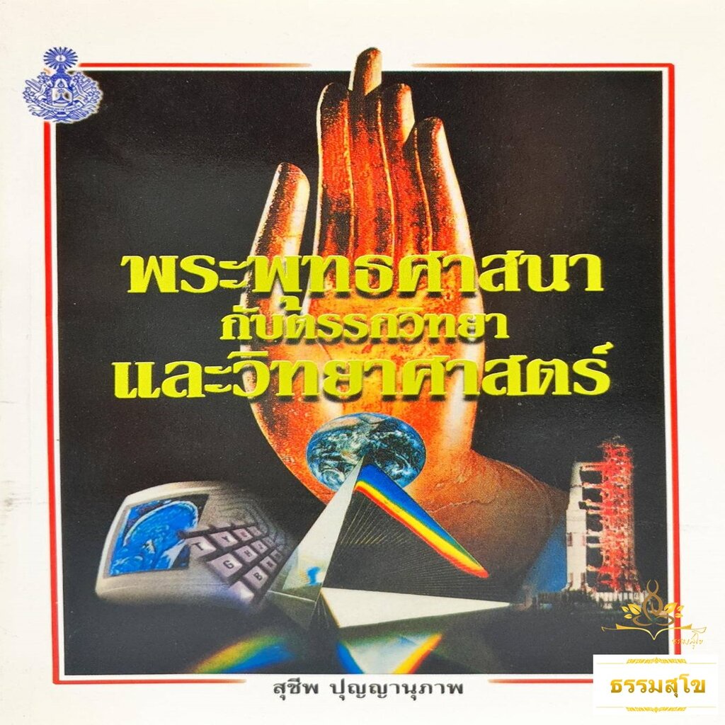 #พระพุทธศาสนา #ตรรกวิทยา #วิทยาศาสตร์ #สุชีพปุญญานุภาพ #หนังสือธรรมะ