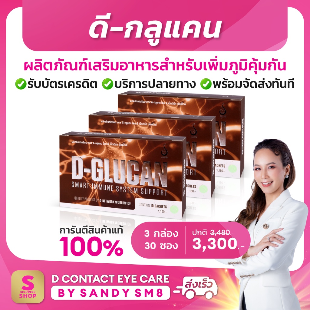 ดีกลูแคน 3 กล่อง D-Glucan อาหารเสริมเพื่อเสริมสร้างภูมิคุ้มกัน ส่งไว ส่งฟรี จาก DNETWORK