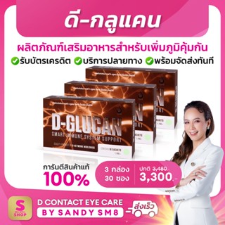 ◣ ดีกลูแคน (D-Glucan)   ◥  SET 3 กล่อง อาหารเสริมเพื่อเสริมสร้างภูมิคุ้มกัน ส่งไว ส่งฟรี มีบริการหลังการขาย