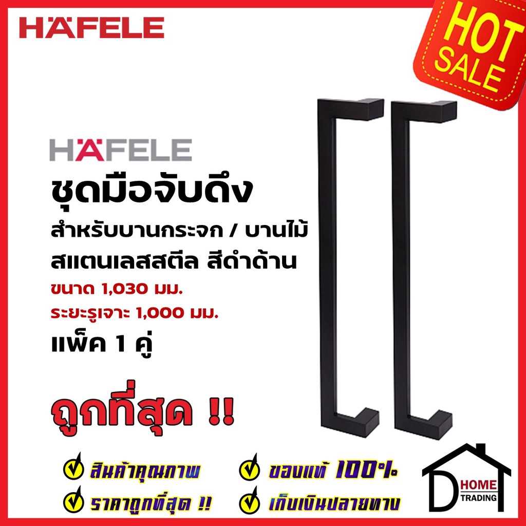 HAFELE ชุดมือจับดึง 1คู่ สแตนเลส สตีล ทรงเหลี่ยม สีดำด้าน ขนาดยาว1000mm. 903.13.081 สำหรับ ประตูกระจก บานไม้ อะลูมิเนียม