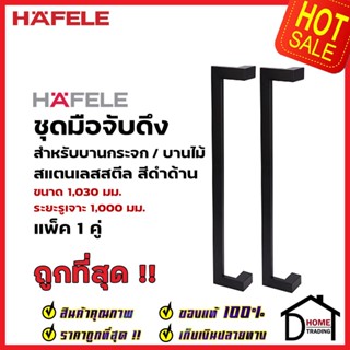 HAFELE ชุดมือจับดึง 1คู่ สแตนเลส สตีล ทรงเหลี่ยม สีดำด้าน ขนาดยาว1000mm. 903.13.081 สำหรับ ประตูกระจก บานไม้ อะลูมิเนียม