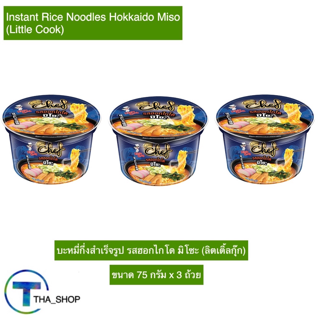 THA shop (75 ก x 3) Little Cook ลิตเติ้ลกุ๊ก บะหมี่รสฮอกไกโด มิโซะ มาม่า มาม่าเกาหลี บะหมี่กึ่งสำเร็