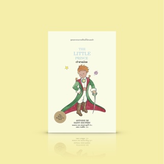 (ปกแข็ง) หนังสือ เจ้าชายน้อย [THE LITTLE PRINCE] วรรณกรรมเยาวชนที่คนทั้งโลกแสนรัก