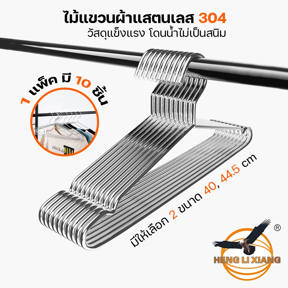 ไม้แขวนเสื้อสแตนเลส 304 ยาว 40/44.5 CM แพ็ค10ชิ้น ไม้แขวนเสื้อ กางเกง ชุดชั้นใน แข็งแรง ไม่ขึ้นสนิม