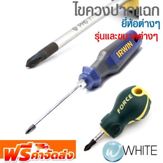 ไขควงปากแฉก ยี่ห้อ FORCE IRWIN MAKITA STANLEY WYNNS รุ่นและขนาดต่างๆ จัดส่งฟรี!!!