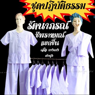 ชุดขาวปฏิบัติธรรม ชายหญิง ชุดชีพราหมณ์ ชุดปฏิบัติธรรม ชุดถือศีล รัตนาภรณ์ (แยกชิ้น) (เสื้อ,กางเกง,ผ้านุ่ง)