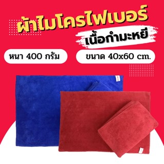 Dupro ผ้าไมโครไฟเบอร์ เนื้อกำมะหยี่ 40x60 ซม. ผ้าเช็ดรถ ผ้าไมโคร ผ้าเช็ดทำความสะอาด