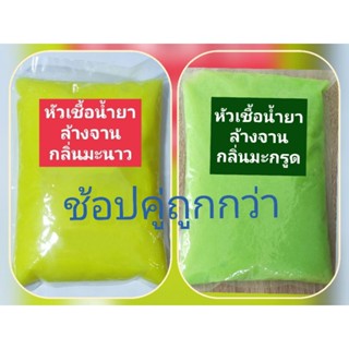 หัวเชื้อน้ำยาล้างจาน เข้มข้น สูตรซันไลท์ กลิ่นมะนาว 1+กลิ่นมะกรูด 1