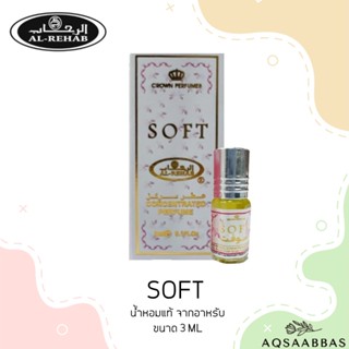 น้ำหอมอาหรับ ​แท้​ Soft​ Al rehab​ perfume​ oil ​3ml ​น้ำหอม น้ำหอมผู้ชาย น้ำหอมผู้หญิง น้ำหอมพกพา หอมสดชื่น น้ำหอมแท้