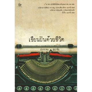 นายอินทร์ หนังสือ เขียนฝันด้วยชีวิต