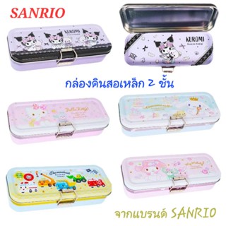 กล่องดินสอเหล็ก 2 ชั้น กล่องดินสอ SANRIO ของแท้ 100% พร้อมส่ง