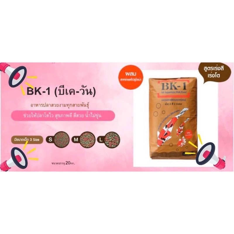 อาหารปลาเม็ด2สี ผสมสาหร่าย สไปรูริน่า BK1 กระสอบ 20กก BK1 สูตร เร่งสี และเร่งโต