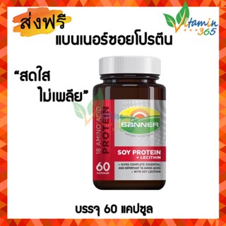 Banner Protein -- แบนเนอร์ ซอยโปรตีน บำรุงร่างกาย ซ่อมแซมส่วนที่สึกหรอของร่างกาย 60 แคปซูล