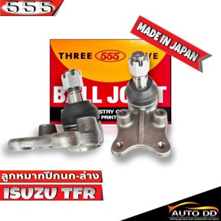 ลูกหมากปีกนกล่าง ISUZU TFR 2WD ลูกหมากปีกนก TFR 2WD ตัวเตี้ย รหัส SB-5282 ยี่ห้อ 555 ตองห้า (จำนวน 2 ชิ้น)