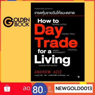 Goldenbook : หนังสือ   How to Day Trade for a Living เทรดหุ้นรายวันให้ชนะตลาด