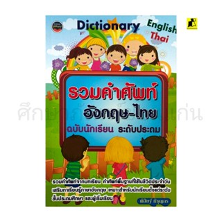 รวมคำศัพท์ อังกฤษ-ไทย ฉบับนักเรียน