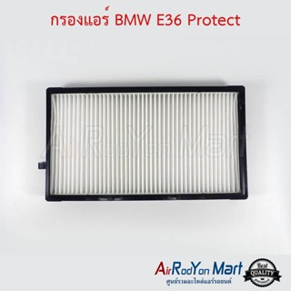 กรองแอร์ BMW E36 บีเอ็มดับเบิ้ลยู E36