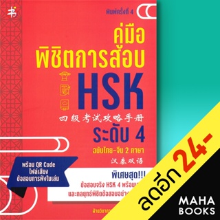 คู่มือพิชิตการสอบ HSK ระดับ 4 พ.4 | แมนดาริน ฝ่ายวิชาการสำนักพิมพ์ แมนดาริน