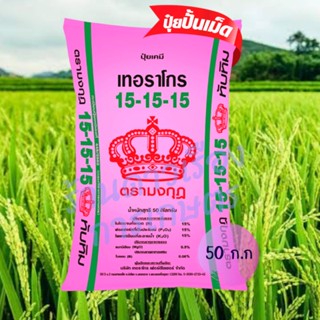 ปุ๋ยสูตร 15-15-15 ทับทิม +แม็กนีเซียม +โบร่อน เม็ดสีชมพู ละลายง่าย เหมาะกับพืชทุกชนิด ทั้ง นาข้าว พืชไร่ และ พืชสวน