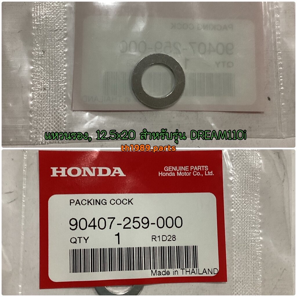 90407-259-000 แหวนรองน็อตถ่ายน้ำมันเครื่อง, 12.5x20 WAVE110i รถทุกรุ่น , MSX125 2012 อะไหล่แท้ HONDA