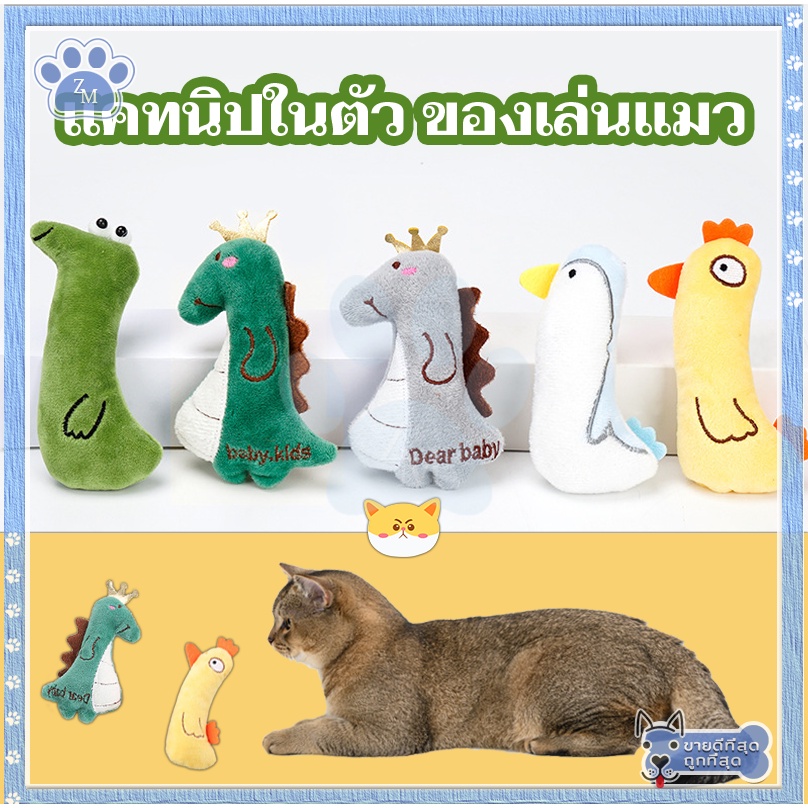 ตุ๊กตาแคทนิป มีแคทนิปในตัว ของเล่นแมว/กัญชาแมว หลากหลายรุ่นให้เลือก บรรจุมาในตุ๊กตา แก๊งค์น้องคอยาว สุดคิ้วท์