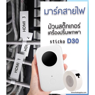 สติ๊กเกอร์มาร์คสายไฟ sticko D30 12.5x74-35 มิล (สีขาว) Cable Marker Labelสำหรับเครื่องปริ้นstickoD30