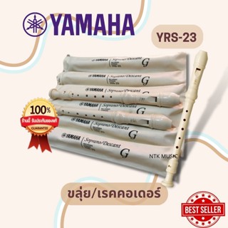 (มีประกัน) ขลุ่ย รีคอร์เดอร์ YAMAHA recorder YRS-23 แท้100%