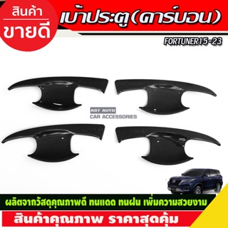 เบ้าประตู เบ้ากันรอย เบ้ารองมือเปิดประตู คาร์บอนดำ โตโยต้า ฟอร์จูนเนอร์ TOYOTA FORTUNER 2015 - 2023 ใส่ร่วมกันได้ R