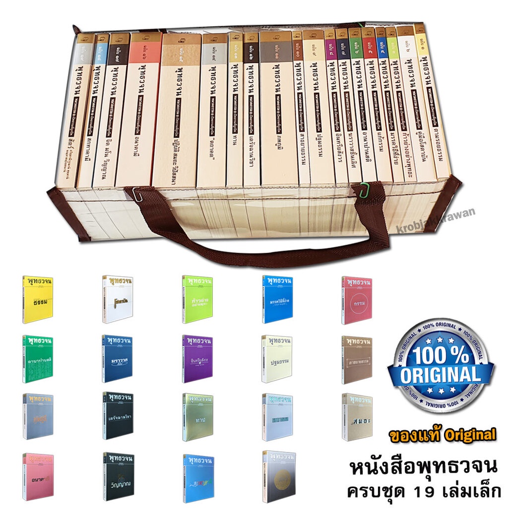 หนังสือพุทธวจน หมวดธรรม เปิดธรรมที่ถูกปิด จากตถาคต ขนาด Pocket Book เล่มเล็กครบชุด ของแท้ ฉบับที่ ๑-๑๙ พร้อมกระเป๋า