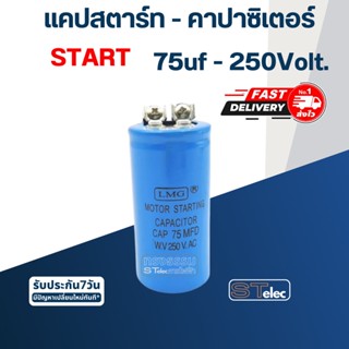 คาปาซิเตอร์ 75uf 250v.(ทรงกระบอก-น็อต)